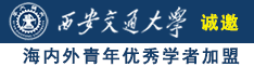 射黄操国产逼诚邀海内外青年优秀学者加盟西安交通大学