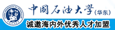 www成人🔞色情美女网站野外中国石油大学（华东）教师和博士后招聘启事